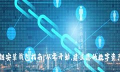 区块链安装钱包指南：从