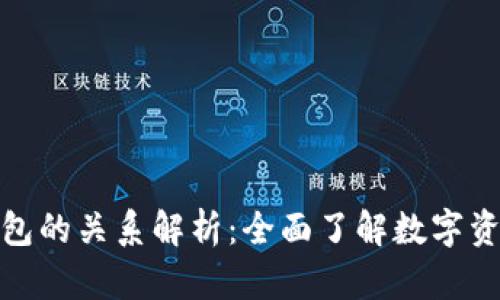 数字货币与钱包的关系解析：全面了解数字资产存储与管理