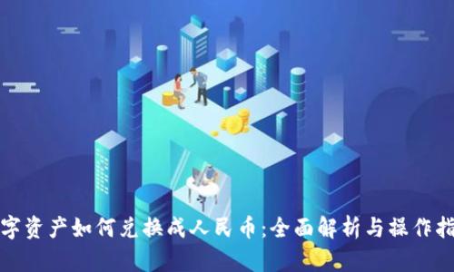 数字资产如何兑换成人民币：全面解析与操作指南