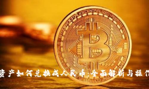 数字资产如何兑换成人民币：全面解析与操作指南