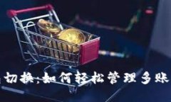 小狐钱包切换：如何轻松