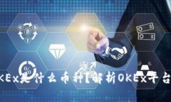 ### OKEx是什么币种？解析