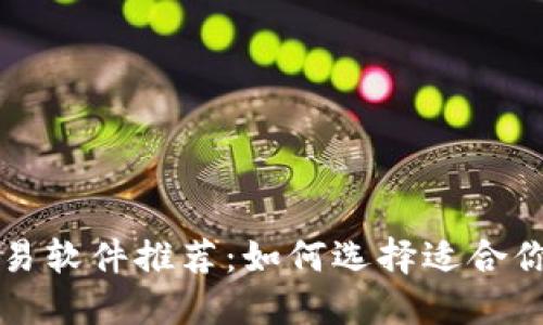 数字货币交易软件推荐：如何选择适合你的交易平台