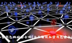 加密钱包地址安全吗？全
