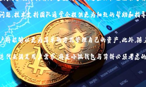 小狐钱包如何连接薄饼：详细步骤与注意事项/
小狐钱包, 薄饼, 连接教程, 数字钱包/guanjianci

## 内容大纲

1. **引言**
   - 介绍小狐钱包及其功能
   - 简述薄饼的定义与作用
   - 为什么连接小狐钱包和薄饼是重要的

2. **什么是小狐钱包**
   - 小狐钱包的背景与发展
   - 小狐钱包的主要功能
   - 用户反馈和评价

3. **薄饼的概述**
   - 薄饼的定义与目的
   - 薄饼在数字资产管理中的重要性
   - 薄饼的使用场景

4. **连接小狐钱包与薄饼的步骤**
   - 环境准备
   - 连接步骤详细解析
     - 下载与安装小狐钱包
     - 创建小狐钱包账户
     - 下载与安装薄饼
     - 连接流程详细说明
   - 常见错误及解决方案

5. **连接后如何使用**
   - 在薄饼中浏览和管理资产
   - 如何进行交易和转账
   - 小狐钱包与薄饼的安全性

6. **故障排查与最佳实践**
   - 连接失败的常见原因
   - 如何保障安全
   - 使用小狐钱包与薄饼的最佳实践

7. **总结**
   - 连接小狐钱包与薄饼的意义
   - 未来的展望

8. **常见问题汇总**
   - 将详细分析六个相关问题

## 问题及详细介绍

1. 小狐钱包与薄饼的兼容性如何？
小狐钱包与薄饼的兼容性是安装和连接之前需要首先确认的重要因素之一。小狐钱包是一款越来越受到欢迎的数字钱包软件，支持多种数字货币的存储和管理。而薄饼则是一个能够连接不同钱包的平台，旨在提供用户更为简便和高效的资产管理方式。

为了确保兼容性，你需要首先查看小狐钱包支持的加密货币种类，以及薄饼所支持的货币类型。在进行连接之前，确保你下载的是最新版本的小狐钱包和薄饼，因为更新版本通常会修复兼容性问题。如果你发现两者的支持范围一致，通常意味着它们之间可以顺利连接。

在具体操作时，如果遇到兼容性问题，诸如软件崩溃、连接不成功等，首先建议查看官方论坛、用户反馈和常见问题解答。许多用户在技术支持平台上分享过相关问题及其解决方案，能给你带来帮助。

2. 连接过程中出现错误，该如何处理？
连接小狐钱包与薄饼时，用户可能会遇到各种错误，常见的包括“连接失败”、“超时”等。首先，检查网络连接是非常重要的一步，确保你的设备处于良好的网络状态。此外，关闭并重启应用程序通常有助于解决临时的连接问题。

如果问题持续存在，建议检查小狐钱包和薄饼的版本。如有必要，尝试卸载后重新安装应用程序。有时候由于软件更新不及时，可能会导致兼容性的问题。此外，查看应用程序的最新评论和用户反馈，可能会提供一些有效的解决方案或提示。

3. 如何保障在使用小狐钱包和薄饼时的安全？
在使用小狐钱包和薄饼管理数字资产时，安全性是不可忽视的因素。首先，确保使用强密码和两步验证功能以增强安全防护。此外，定期备份钱包信息也是一个重要步骤，确保万一丢失设备或账户被盗，能够迅速恢复。

在更新软件时，最好从官方渠道下载，避免使用来源不明的版本。同时，保持警惕，对任何可疑活动和请求保持高度警惕，了解常见的网络欺诈手段，这也有助于保护你的个人信息。

4. 如何在薄饼中有效管理我的资产？
一旦连接成功，小狐钱包与薄饼能够为用户提供一个更为便捷的资产管理平台。在薄饼界面，你可以非常直观地看到所有资产情况，包括每种数字货币的持有数量、当前市值等信息。在管理资产时，可以通过设置提醒功能，随时了解市场动态，避免因市场波动造成损失。

此外，薄饼还提供了一些功能，可以帮助用户进行资产组合的，比如分析不同币种的收益率、风险评估等。这对于长线持有者或者想要进行投资的用户尤其有意义。学习如何使用薄饼提供的工具，有助于你进行更为科学的投资决策。

5. 小狐钱包与薄饼的技术支持如何？
小狐钱包与薄饼都提供了不同层次的技术支持，帮助用户解决在使用过程中的各种问题。用户可以通过访问官方网站，查找常见问题和使用指南。大多数情况下，这些文档已经能够解答很多初学者的问题。

此外，这些平台通常会提供在线客服或者社区论坛，用户可以在这些地方提问，与其他用户分享经验和技巧。若碰到更为复杂的问题，技术支持团队通常会提供更为细致的帮助和指导。

6. 未来小狐钱包与薄饼的趋势是什么？
随着数字货币和区块链技术的发展，小狐钱包与薄饼的结合将会越来越紧密。未来，可能会有更多的功能被整合进小狐钱包，用户将能够以更为简单的方式管理自己的资产。此外，随着市场对安全性与隐私问题的关注日益提升，Wallet和薄饼平台在数据安全和隐私保护方面的技术革新，也将成为关注的重点。

使用体验方面，未来可能会引入更为智能的交易分析工具，为用户提供个性化的投资建议。用户的需求不断变化，如何通过技术迭代来满足用户需求，将是小狐钱包与薄饼必须考虑的核心问题。 

以上内容仅为一个大纲和问题分析，实际写作中每个段落会进一步扩展，并深入探讨相应的内容，以形成完整的3700字文章。