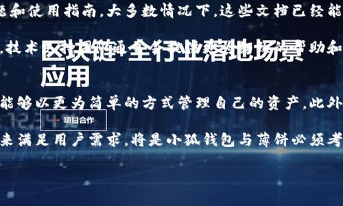 小狐钱包如何连接薄饼：详细步骤与注意事项/
小狐钱包, 薄饼, 连接教程, 数字钱包/guanjianci

## 内容大纲

1. **引言**
   - 介绍小狐钱包及其功能
   - 简述薄饼的定义与作用
   - 为什么连接小狐钱包和薄饼是重要的

2. **什么是小狐钱包**
   - 小狐钱包的背景与发展
   - 小狐钱包的主要功能
   - 用户反馈和评价

3. **薄饼的概述**
   - 薄饼的定义与目的
   - 薄饼在数字资产管理中的重要性
   - 薄饼的使用场景

4. **连接小狐钱包与薄饼的步骤**
   - 环境准备
   - 连接步骤详细解析
     - 下载与安装小狐钱包
     - 创建小狐钱包账户
     - 下载与安装薄饼
     - 连接流程详细说明
   - 常见错误及解决方案

5. **连接后如何使用**
   - 在薄饼中浏览和管理资产
   - 如何进行交易和转账
   - 小狐钱包与薄饼的安全性

6. **故障排查与最佳实践**
   - 连接失败的常见原因
   - 如何保障安全
   - 使用小狐钱包与薄饼的最佳实践

7. **总结**
   - 连接小狐钱包与薄饼的意义
   - 未来的展望

8. **常见问题汇总**
   - 将详细分析六个相关问题

## 问题及详细介绍

1. 小狐钱包与薄饼的兼容性如何？
小狐钱包与薄饼的兼容性是安装和连接之前需要首先确认的重要因素之一。小狐钱包是一款越来越受到欢迎的数字钱包软件，支持多种数字货币的存储和管理。而薄饼则是一个能够连接不同钱包的平台，旨在提供用户更为简便和高效的资产管理方式。

为了确保兼容性，你需要首先查看小狐钱包支持的加密货币种类，以及薄饼所支持的货币类型。在进行连接之前，确保你下载的是最新版本的小狐钱包和薄饼，因为更新版本通常会修复兼容性问题。如果你发现两者的支持范围一致，通常意味着它们之间可以顺利连接。

在具体操作时，如果遇到兼容性问题，诸如软件崩溃、连接不成功等，首先建议查看官方论坛、用户反馈和常见问题解答。许多用户在技术支持平台上分享过相关问题及其解决方案，能给你带来帮助。

2. 连接过程中出现错误，该如何处理？
连接小狐钱包与薄饼时，用户可能会遇到各种错误，常见的包括“连接失败”、“超时”等。首先，检查网络连接是非常重要的一步，确保你的设备处于良好的网络状态。此外，关闭并重启应用程序通常有助于解决临时的连接问题。

如果问题持续存在，建议检查小狐钱包和薄饼的版本。如有必要，尝试卸载后重新安装应用程序。有时候由于软件更新不及时，可能会导致兼容性的问题。此外，查看应用程序的最新评论和用户反馈，可能会提供一些有效的解决方案或提示。

3. 如何保障在使用小狐钱包和薄饼时的安全？
在使用小狐钱包和薄饼管理数字资产时，安全性是不可忽视的因素。首先，确保使用强密码和两步验证功能以增强安全防护。此外，定期备份钱包信息也是一个重要步骤，确保万一丢失设备或账户被盗，能够迅速恢复。

在更新软件时，最好从官方渠道下载，避免使用来源不明的版本。同时，保持警惕，对任何可疑活动和请求保持高度警惕，了解常见的网络欺诈手段，这也有助于保护你的个人信息。

4. 如何在薄饼中有效管理我的资产？
一旦连接成功，小狐钱包与薄饼能够为用户提供一个更为便捷的资产管理平台。在薄饼界面，你可以非常直观地看到所有资产情况，包括每种数字货币的持有数量、当前市值等信息。在管理资产时，可以通过设置提醒功能，随时了解市场动态，避免因市场波动造成损失。

此外，薄饼还提供了一些功能，可以帮助用户进行资产组合的，比如分析不同币种的收益率、风险评估等。这对于长线持有者或者想要进行投资的用户尤其有意义。学习如何使用薄饼提供的工具，有助于你进行更为科学的投资决策。

5. 小狐钱包与薄饼的技术支持如何？
小狐钱包与薄饼都提供了不同层次的技术支持，帮助用户解决在使用过程中的各种问题。用户可以通过访问官方网站，查找常见问题和使用指南。大多数情况下，这些文档已经能够解答很多初学者的问题。

此外，这些平台通常会提供在线客服或者社区论坛，用户可以在这些地方提问，与其他用户分享经验和技巧。若碰到更为复杂的问题，技术支持团队通常会提供更为细致的帮助和指导。

6. 未来小狐钱包与薄饼的趋势是什么？
随着数字货币和区块链技术的发展，小狐钱包与薄饼的结合将会越来越紧密。未来，可能会有更多的功能被整合进小狐钱包，用户将能够以更为简单的方式管理自己的资产。此外，随着市场对安全性与隐私问题的关注日益提升，Wallet和薄饼平台在数据安全和隐私保护方面的技术革新，也将成为关注的重点。

使用体验方面，未来可能会引入更为智能的交易分析工具，为用户提供个性化的投资建议。用户的需求不断变化，如何通过技术迭代来满足用户需求，将是小狐钱包与薄饼必须考虑的核心问题。 

以上内容仅为一个大纲和问题分析，实际写作中每个段落会进一步扩展，并深入探讨相应的内容，以形成完整的3700字文章。