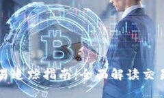 区块链钱包交易追踪指南