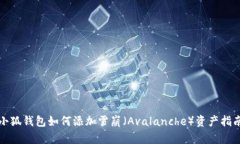 小狐钱包如何添加雪崩（