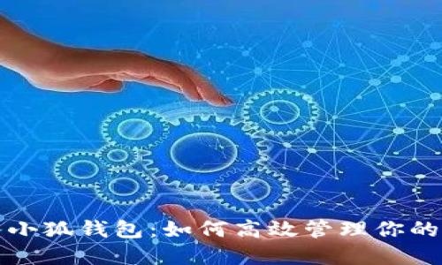 抹茶转入小狐钱包：如何高效管理你的数字资产