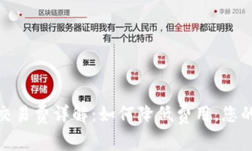 小狐钱包交易费详解：如何降低费用，您的交易体验