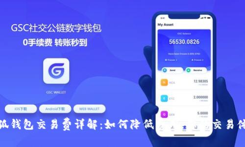 小狐钱包交易费详解：如何降低费用，您的交易体验