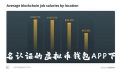 无需实名认证的虚拟币钱