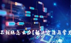 小狐钱包不到账怎么办？