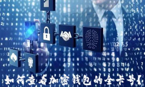 
如何查看加密钱包的全卡号？