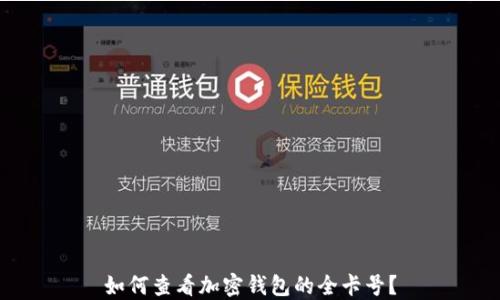 
如何查看加密钱包的全卡号？