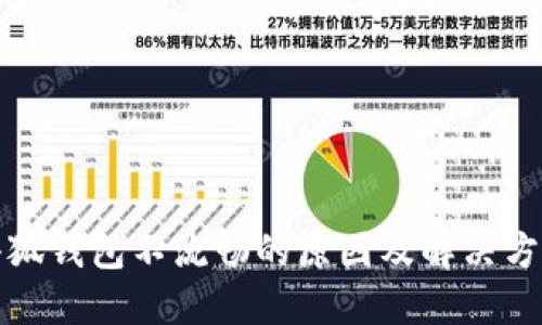 小狐钱包不流畅的原因及解决方案