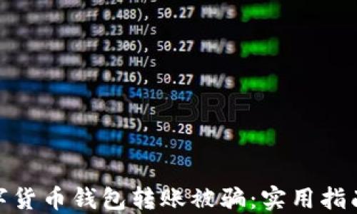 
如何避免数字货币钱包转账被骗：实用指南与防范措施