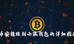 币安转账到小狐钱包的详
