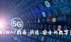 狐狸钱包兑换SWAP指南：快