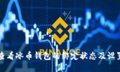 如何查看冰币钱包的绑定