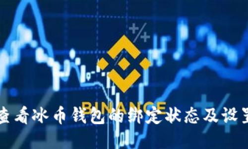 如何查看冰币钱包的绑定状态及设置方法