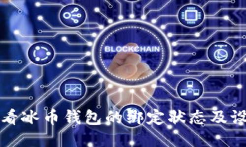 如何查看冰币钱包的绑定状态及设置方法