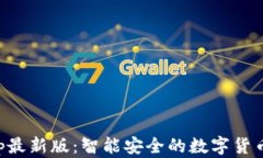 虚拟币钱包App最新版：智
