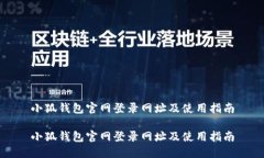 小狐钱包官网登录网址及