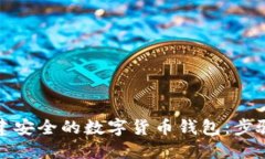 如何创建安全的数字货币