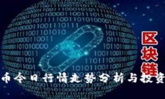 狗狗币今日行情走势分析