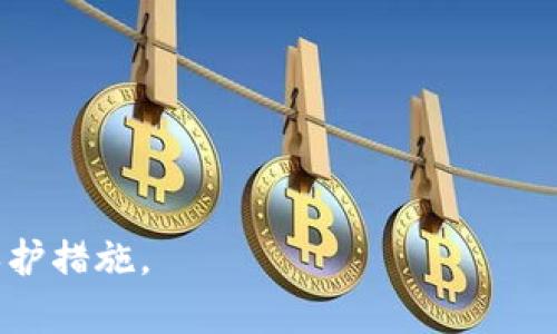 zu如何安全地将私钥助记词截图到相册并保护您的数字资产/zu

私钥, 助记词, 数字资产, 安全性/guanjianci

## 内容主体大纲

1. 引言
   - 数字资产的重要性
   - 私钥与助记词的定义
   - 文章目的

2. 私钥与助记词的基本概念
   - 什么是私钥？
   - 什么是助记词？
   - 两者的关系

3. 为什么需要将助记词截图
   - 方便存储与访问
   - 数字资产管理的灵活性

4. 截图助记词的流程
   - 步骤一：选定设备与软件
   - 步骤二：截图操作指南
   - 步骤三：保存与分类

5. 截图助记词后的安全性考量
   - 安全存储的重要性
   - 相册隐私设置
   - 加密技术的应用

6. 如何有效保护助记词
   - 身份验证与加密应用
   - 备份与恢复流程
   - 日常监管与管理

7. 常见问题解答
   - 问题1：助记词可以恢复丢失的资产吗？
   - 问题2：如何选择安全的截图保存方式？
   - 问题3：助记词在网上分享安全吗？
   - 问题4：如果相册被盗，助记词会被泄露吗？
   - 问题5：有没有其他的安全存储方式？
   - 问题6：如何有效地管理多个助记词？

## 文章内容

### 引言

随着数字资产的迅速普及，越来越多的人开始关注数字货币和区块链技术。在使用数字资产的过程中，私钥和助记词扮演着至关重要的角色。这些信息不仅是您能够访问和管理数字资产的凭证，更是保护您资产安全的基础。然而，如何有效地管理这些重要信息，尤其是在移动设备上进行保存与共享，成为了许多用户需要面对的挑战。本文将重点介绍如何安全地将私钥助记词截图保存到相册，并保护您的数字资产。

### 私钥与助记词的基本概念

#### 什么是私钥？

私钥是公钥密码学中的一种密钥，用于加密和解密信息。在数字货币中，私钥是控制账户和交易的唯一凭证。拥有私钥就意味着拥有与其关联的所有资产，因此私钥的安全性至关重要。

#### 什么是助记词？

助记词是以一系列单词的形式表示的一组随机数，常用于生成私钥。助记词的主要目的是为了方便用户记忆和恢复私钥。在许多数字货币钱包中，用户可以通过助记词恢复他们的私钥，从而访问相应的资产。

#### 两者的关系

私钥和助记词是密切相关的。助记词可以被看作是私钥的易记版本，用户可以通过它恢复或生成私钥。因此，正确管理和存储助记词不仅可以简化数字资产的管理，还可以提高安全性。

### 为什么需要将助记词截图

#### 方便存储与访问

将助记词截图保存到相册为用户提供了便捷的存储方式。相较于手动记录，截图可以有效地避免拼写错误或信息丢失的风险。因此，很多用户选择这种方式来保证他们的助记词能够快速被访问。

#### 数字资产管理的灵活性

通过截图，用户可以随时在多种设备上访问助记词，无论是智能手机、平板电脑还是电脑。同时，这种灵活性也使得用户在多种情况下可以快速恢复他们的数字资产。

### 截图助记词的流程

#### 步骤一：选定设备与软件

在开始截图之前，用户需要选择一个可靠的设备，如智能手机或电脑。同时，建议使用安全的截图软件，以确保截图过程的顺畅和安全性。

#### 步骤二：截图操作指南

打开助记词的显示界面，确保单词清晰可见。按下截图快捷键，通常是通过物理按键组合来完成。务必检查截图画面，确保助记词完整清晰。

#### 步骤三：保存与分类

截图完成后，应立即将其保存至安全的相册或文件夹中。同时，根据需求，可以为此类文件添加标签，以便将来能够轻松找到。

### 截图助记词后的安全性考量

#### 安全存储的重要性

保存助记词截图时，应确保存储位置安全。相册或文件夹应该只有自己或可信赖的人能访问，以防止潜在的安全风险。

#### 相册隐私设置

确保设备的隐私设置已开启，限制对相册的访问。许多智能手机允许用户设置密码或生物识别技术，以进一步增强安全性。

#### 加密技术的应用

除了基本的存储与隐私设置外，用户还可以考虑使用加密软件对截图进行加密，以确保其在被非法访问时依旧安全。

### 如何有效保护助记词

#### 身份验证与加密应用

使用多重身份验证和加密技术可以显著提高助记词的安全性。用户应选择具有此类功能的数字钱包，确保其资产安全性更高。

#### 备份与恢复流程

定期备份助记词并测试恢复流程，以确保用户在需要时能够顺利恢复其数字资产。

#### 日常监管与管理

日常监管是保护数字资产的另一项重要措施。用户可定期检查助记词的存储位置和安全设置，确保其始终处于安全状态。

### 常见问题解答

#### 问题1：助记词可以恢复丢失的资产吗？

是的，助记词是恢复私钥的唯一凭证。只要您拥有助记词，就可以恢复丢失的数字资产，前提是您之前对私钥或助记词没有做出其他不当操作。

#### 问题2：如何选择安全的截图保存方式？

用户应选择信誉良好的设备与应用程序，以确保截图过程的安全性。同时，还需要采取相应的隐私设置，防止未授权访问。

#### 问题3：助记词在网上分享安全吗？

助记词属于敏感信息，切勿在网上分享。任何人获得您的助记词都可以控制您的数字资产，因此分享是非常危险的。

#### 问题4：如果相册被盗，助记词会被泄露吗？

如果相册未受到有效的保护，且不幸被盗取，助记词确实存在泄露的风险。因此，加强相册的隐私设置和加密功能是非常重要的。

#### 问题5：有没有其他的安全存储方式？

除了截图存储，用户还可以选择硬件钱包或纸钱包等方式来存储助记词。这些方法相对安全，且是备份助记词的有效选择。

#### 问题6：如何有效地管理多个助记词？

可以考虑使用专门的管理软件来集中管理多个助记词，同时确保每个助记词都具备单独的安全设置和隐私保护。定期地进行检查与备份可以显著提高安全性。

通过以上内容，我们希望用户能够更全面地了解如何安全地将私钥助记词截图到相册并保护自己的数字资产。安全管理数字资产至关重要，而助记词作为关键凭证，亦应当配备完善的存储与保护措施。