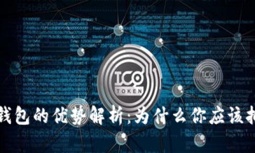 区块链钱包的优势解析：为什么你应该拥有一个