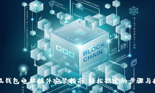 小狐钱包电脑插件安装指南：轻松搞定的步骤与技巧