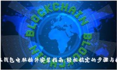 小狐钱包电脑插件安装指