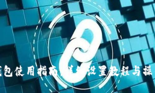 小狐钱包使用指南：详细设置教程与操作步骤
