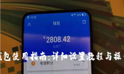 小狐钱包使用指南：详细设置教程与操作步骤