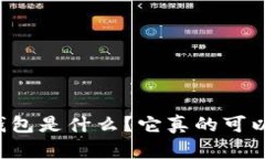 区块链钱包是什么？它真