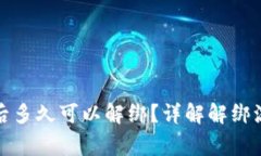 狐狸钱包绑定后多久可以