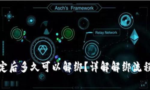 狐狸钱包绑定后多久可以解绑？详解解绑流程与注意事项