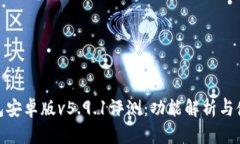 小狐钱包安卓版v5.9.1评测