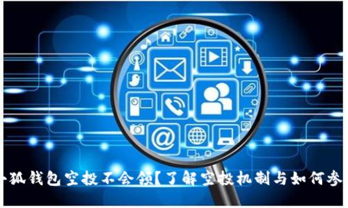 小狐钱包空投不会领？了解空投机制与如何参与