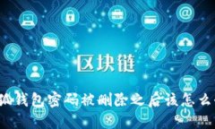 小狐钱包密码被删除之后