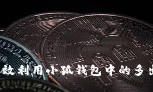 如何高效利用小狐钱包中的多出代币？