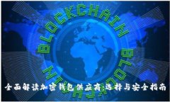 全面解读加密钱包供应商