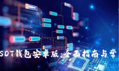 如何下载USDT钱包安卓版：