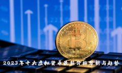 2023年十大虚拟货币最新价