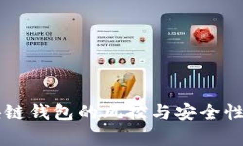区块链钱包的风控与安全性分析