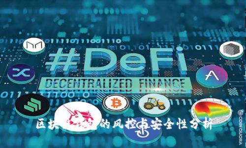 区块链钱包的风控与安全性分析
