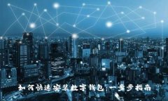 如何快速安装数字钱包：