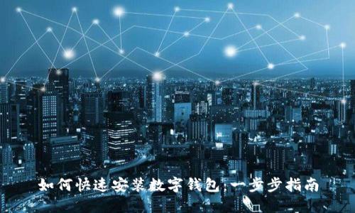 如何快速安装数字钱包：一步步指南